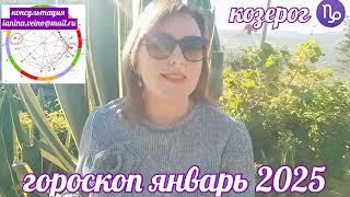 КОЗЕРОГ  АСТРОПРОГНОЗ ЯНВАРЬ 2025 ОТ ЯНИНАТАРО️СОЛНЦЕ  #рекомендации#таро2025 #гороскоп2025