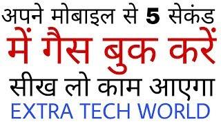 5 सेकंड में अपने मोबाइल से गैस बुक करें | EXTRA TECH WORLD|