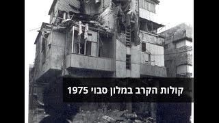 קולות הקרב המלון סבוי 1975     באדיבות דובר צה''ל