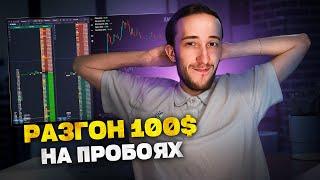 24 ЧАСА ТОРГУЮ ТОЛЬКО ПРОБОИ УРОВНЕЙ | Сколько реально заработать ? Трейдинг | Скальпинг | Крипта