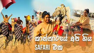 Qatar Desert Safari | කාන්තාරයේ අපි ගිය Safari එක | Vlog