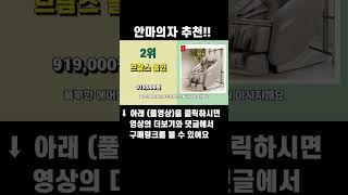 안마의자 추천! 판매순위 Top 5 #바디프렌드 #브람스 #파나소닉 #누하스 #휴테크 #코지마