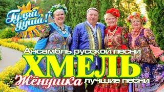 Ансамбль русской песни "ХМЕЛЬ" - Жёнушка - Лучшие песни