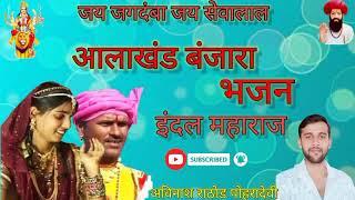 नविन भजन आलाखंड बंजारा भजन इदल महाराज!! Aalakhand Banjara bhajan!! Indal Maharaj