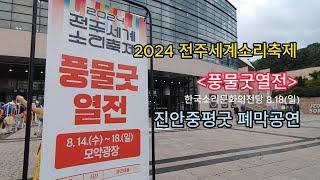 2024전주세계소리축제 풍물굿열전_진안중평굿 폐막공연