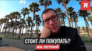 Стоит ли покупать ЖК Летний?/ REPEY