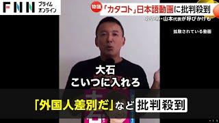 れいわ新選組・山本太郎代表の動画「カタコト」で炎上し削除　 “マネ”されたタイ人インフルエンサー「よく聞け。政治家はたたかれやすい。悩んだらタイにおいで」