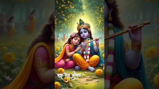 तेरी बांकी अदा ने ओ सांवरे|Krishna Bhakti New Status|Radha Rani New Status|#shorts#krishna#radha#new