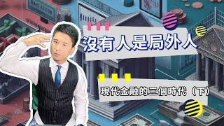 【神指標】搞懂現代金融的三個時代(下集)...實質利率的前言