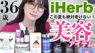 【iHerb】15キロ減脂肪燃焼サプリ美白.ダイエット.アンチエイジング全てを買って夏に備える！