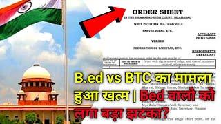 B.ed vs BTC सुप्रीम कोर्ट का आखिरी फैसला | bed vs btc supreme court update | bed vs bstc case |deled