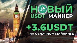 +3.6  USDT ПАССИВНЫЙ ЗАРАБОТОК криптовалюты USDT в интернете Облачный майнинг крипты Tether USDT