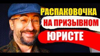 РАСПАКОВОЧКА НА КАНАЛЕ "ПРИЗЫВНОЙ ЮРИСТ" В ПОЕЗДЕ !