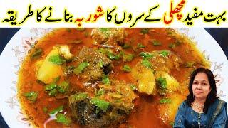 Fish Head Curry Recipe I Fish Head Curry Benefits I Machli Ke Saron Ka Shorba I Cook With Shaheen