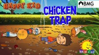 Happy Kid | Chicken Trap | Episode 173 | Kochu TV | Malayalam | BMG