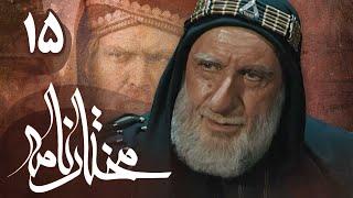 سریال مختارنامه - قسمت 15 | Serial Mokhtarnameh - Part 15