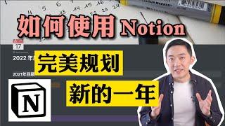 如何用Notion保持全年自律？你该试试这个原则【CC】 ｜老石谈芯