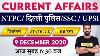 9 Dec Current Affairs | Current Affairs Today | Delhi Police Constable/NTPC/SSC/UPSI | Vivek Sir