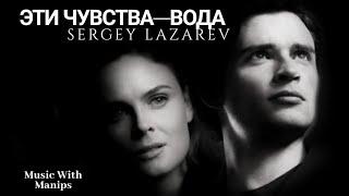 Sergey Lazarev - Эти Чувства-Вода (Sub español) (текст)