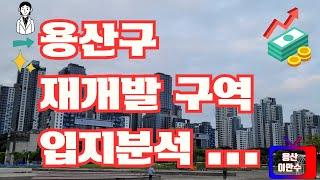 용산구 재개발,용산 이촌동 재건축 구역 입지분석 및 예정지역들에 대한 전체적인 이야기 입니다.