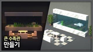 ️ 마인크래프트 인테리어 강좌 ::  큰 수족관 만들기 [Minecraft Large Aquarium Build Tutorial]