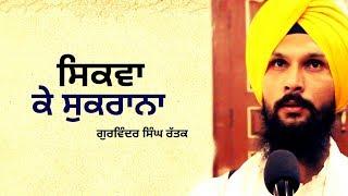 shikwa ke shukrana | Gurbani katha vichaar | Gurvinder Singh Rattak