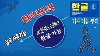 보고 듣기만  해도 한글 의 기본기능 과 사용법을 쉽게 배울수 있습니다_한컴오피스 아래한글 실무에 많이 활용되는 기능 알려드립니다