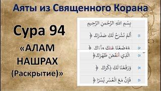 Сура 94 Алам нашрах