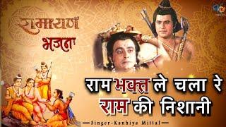 राम भक्त ले चला रे राम की निशानी | Kanhiya Mittal |  #kanhiyamittal #devotionalsinger #rambhakt