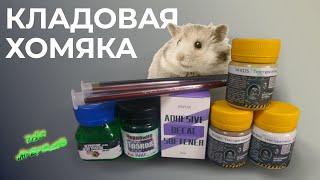 Кладовая хомяка #15