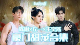 【豪门甜宠】陈刚×左一×王奕然豪門千金背地裏竟是冷酷女殺手？！暗殺總裁卻被識破反調戲...前世愛你不珍惜，重生讓你高攀不起#短劇 #總裁 #陳剛 #左一  #王奕然 #女頻 #甜寵 #2025