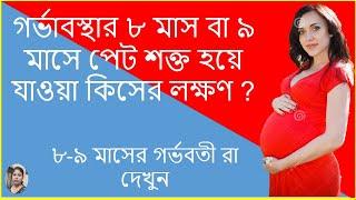 গর্ভাবস্থার ৮ মাস বা ৯ মাসে পেট শক্ত হয়ে যাওয়া কিসের লক্ষণ ? Stomach Tightening during pregnancy