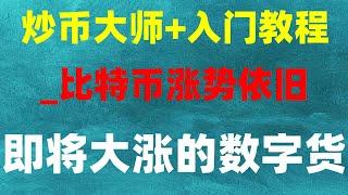 #在中国怎么买nft。#比特币购买平台，#币安币 #BTC交易所排名 #t实时汇率人民師 #火币入金,币币交易|怎么买USTC币。#以太币交易平台（币安）|2023买卖加密货币,火币/火币,幣安台灣