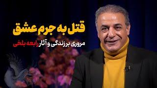 قتل به جرم عشق | مروری بر زندگی و آثار رابعه بلخی