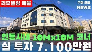 [구미원룸매매] 인동시내10Mx10M 코너 리모델링 매물 ' 실 투자 7,100만원 ', 월세 469만원#구미원룸매매#구미원룸#수익형부동산#구미원룸뉴스