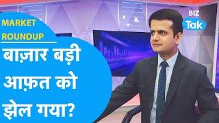 Market Roundup| Share Bazar बड़ी आफ़त को झेल गया?|BIZ Tak