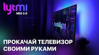 Ambilight подсветка для телевизора за 15 МИНУТ - Lytmi NEO 2