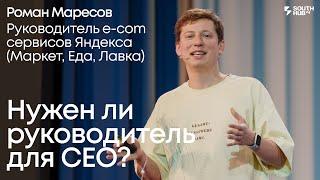 Нужен ли руководитель для СЕО? Роман Маресов, Руководитель e-com сервисов Яндекса