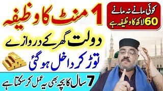 Dolat K Anbar Lagane Ka 1 mint Ka Wazifa | Rizq Paise Pane Ka Amal | Today Wazifa