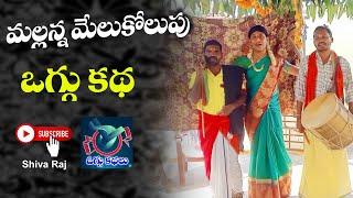 మల్లన్న మేలుకొలుపు  || Mallanna Melukolupu || Sl Oggu Kathalu Shivaraj || #SLOGGUKATHALU