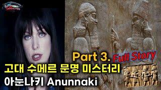 [ UFO/UAP/외계인 극강 미스터리 ]  고대 수메르 문명 미스터리 - 아눈나키 Anunnaki Part 3, Full Story [미스터리]