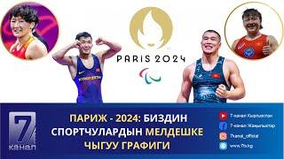 ПАРИЖ - 2024: БИЗДИН СПОРТЧУЛАРДЫН МЕЛДЕШКЕ ЧЫГУУ ГРАФИГИ