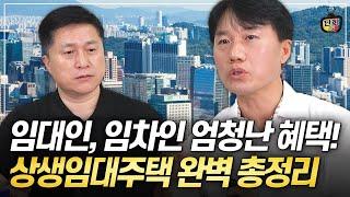 모르면 손해보는 상생임대주택의 엄청난 혜택! 완벽 총정리 (지병근 세무사)