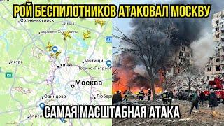 Срочно! Удары БПЛА по Москве! Дроны Атаковали Москву! Аэропорты ЗАКРЫТЫ!