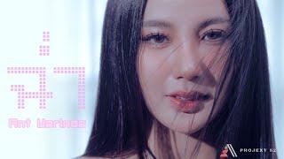 ฉ่ำ | ANT WARINDA  [ OFFICIAL MV ]