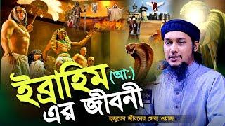 মুসলিম জাতির পিতা ইব্রাহিম (আ:) এর জীবনী l আবু ত্বহা মোহাম্মদ আদনান l Abu Taha Muhammad Adnan