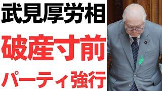 【破産寸前】武見厚労相・破産寸前パーティ強行！収入総額8600万円・税金支払いなしでもお金ないの！国民からは「さっさと破産しろ！」の声