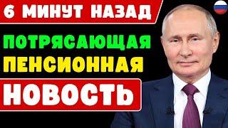  6 МИНУТ НАЗАД! Отличная Новость для Пенсионеров: Правительство утвердило льготы на 2025 год!