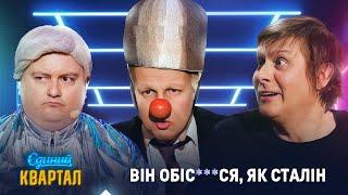 Збулася мрія путіна - він закінчив, як Сталін | Вечірній Квартал 2025