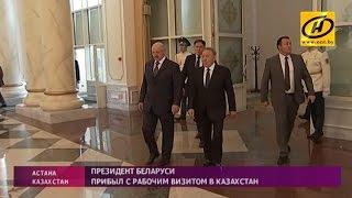 Александр Лукашенко прибыл с рабочим визитом в Казахстан